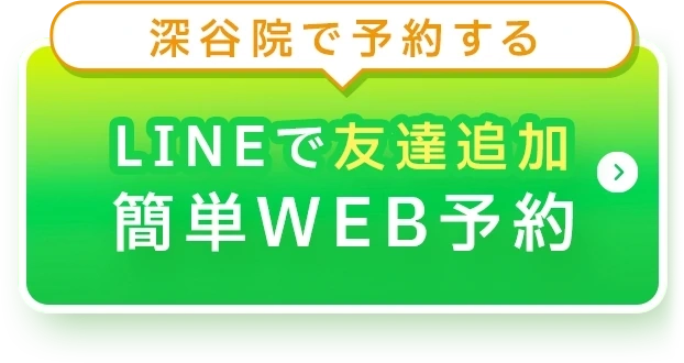 深谷院LINE公式予約ボタン