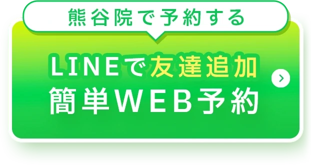 熊谷院LINE公式予約ボタン