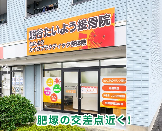 たいよう鍼灸・接骨院 熊谷院