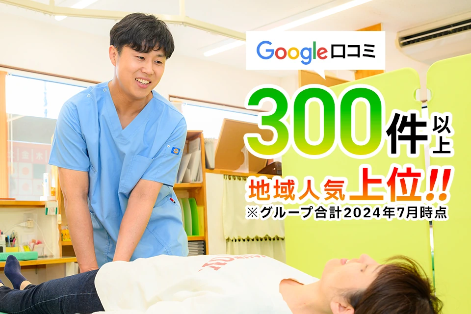 Google口コミ300件以上地域人気上位!!15年以上の経験と技術力