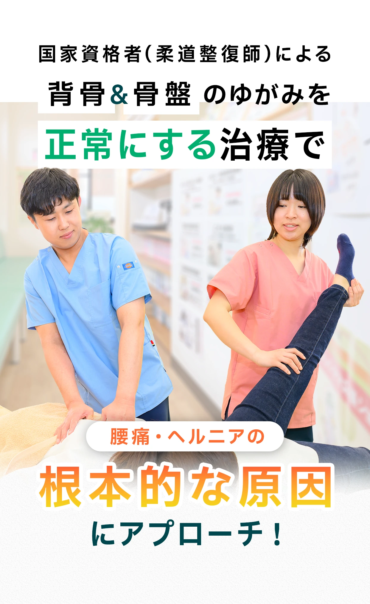 国家資格者(柔道整復師)による背骨&骨盤のゆがみを正常にする治療で腰痛・ヘルニアの根本的な原因にアプローチ!