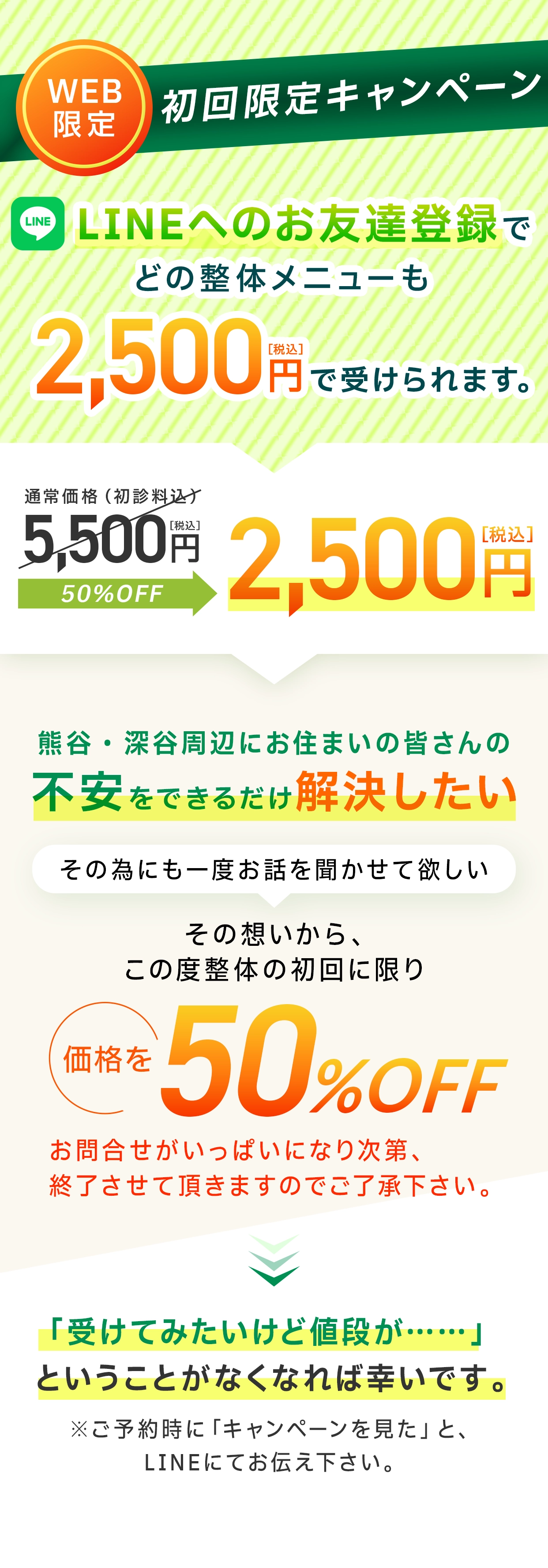 WEB限定の初回限定キャンペーン!!「キャンペーンを見た」どの整体メニューも2,500円
