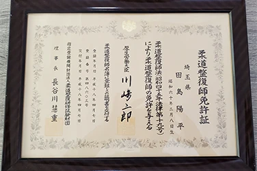 田島院長の功績(柔道整復師)