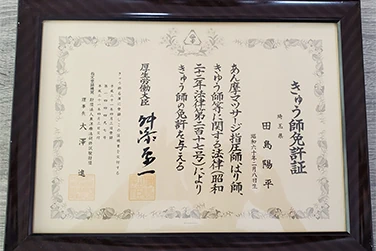 田島院長の功績(きゅう師)