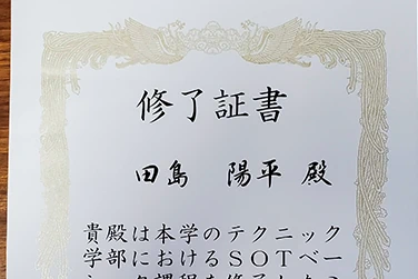 田島院長の功績(修了書5)