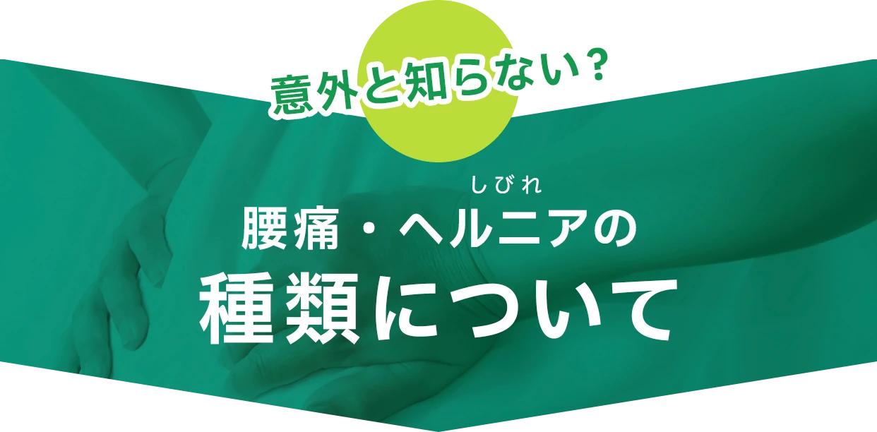 意外と知らない?腰痛・ヘルニア(しびれ)の種類について